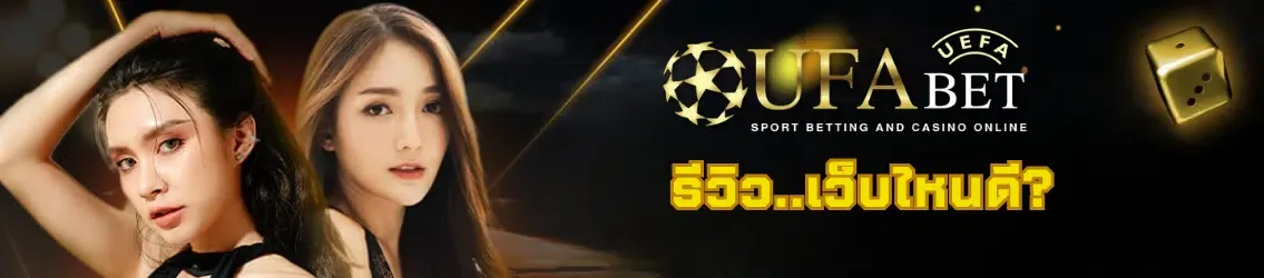 UFABET รีวิวเว็บไหนดี