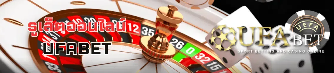 UFABET รูเล็ตออนไลน์