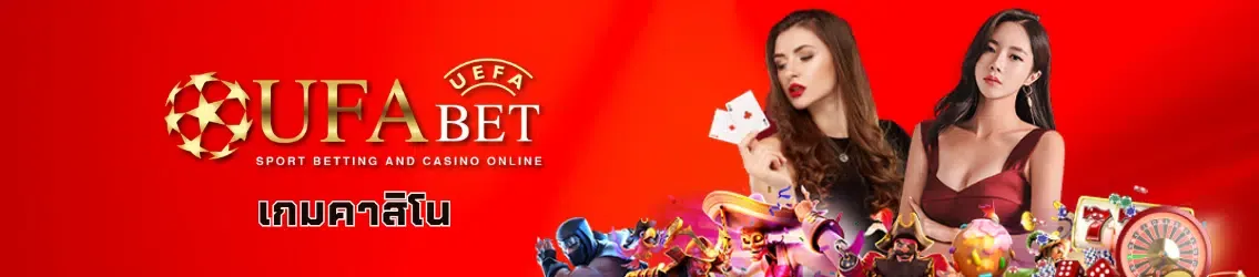 เกมคาสิโน