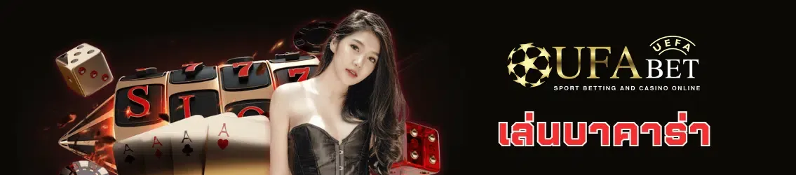UFABET เล่นบาคาร่า