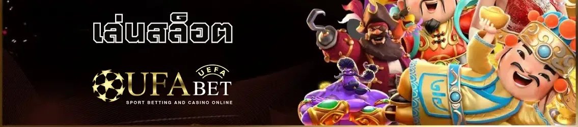 UFABET เล่นสล็อต