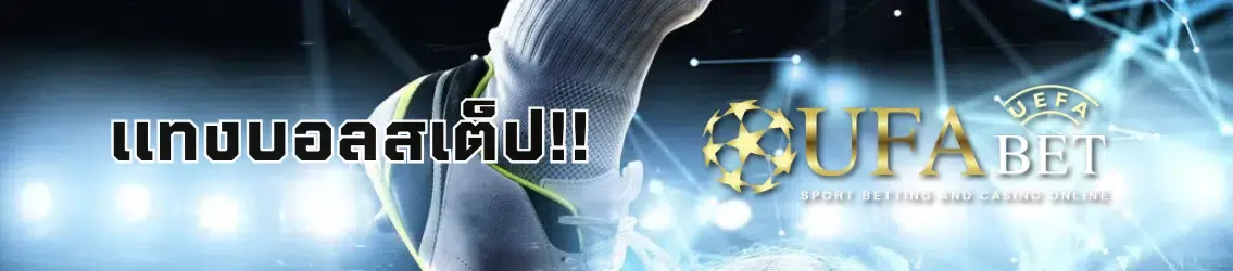UFABET แทงบอลสเต็ป
