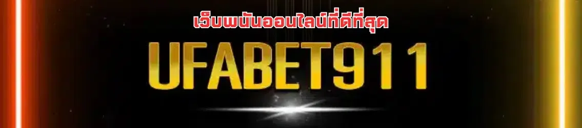 UFABET911