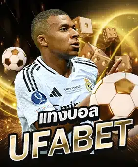 แทงบอล Ufabet